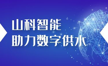 山科智能助力數(shù)字供水——義烏“智水家園”全省首上線！