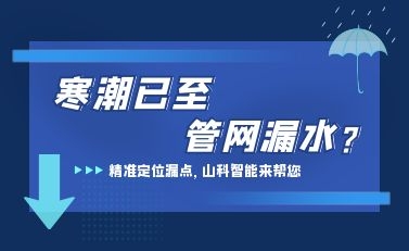 寒潮已至，山科智能檢漏監(jiān)測(cè)系統(tǒng)助力發(fā)現(xiàn)隱蔽漏水點(diǎn)，保障上海居民平穩(wěn)供水