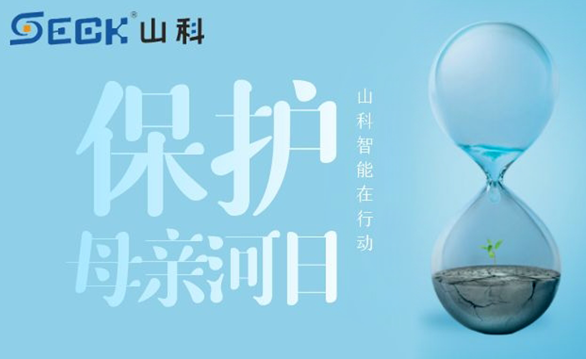保護(hù)母親河，我們?cè)谛袆?dòng)