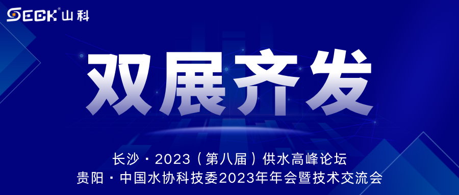 雙展齊發(fā) | 9月13-15日，山科智能在長沙&貴陽雙城誠邀蒞臨