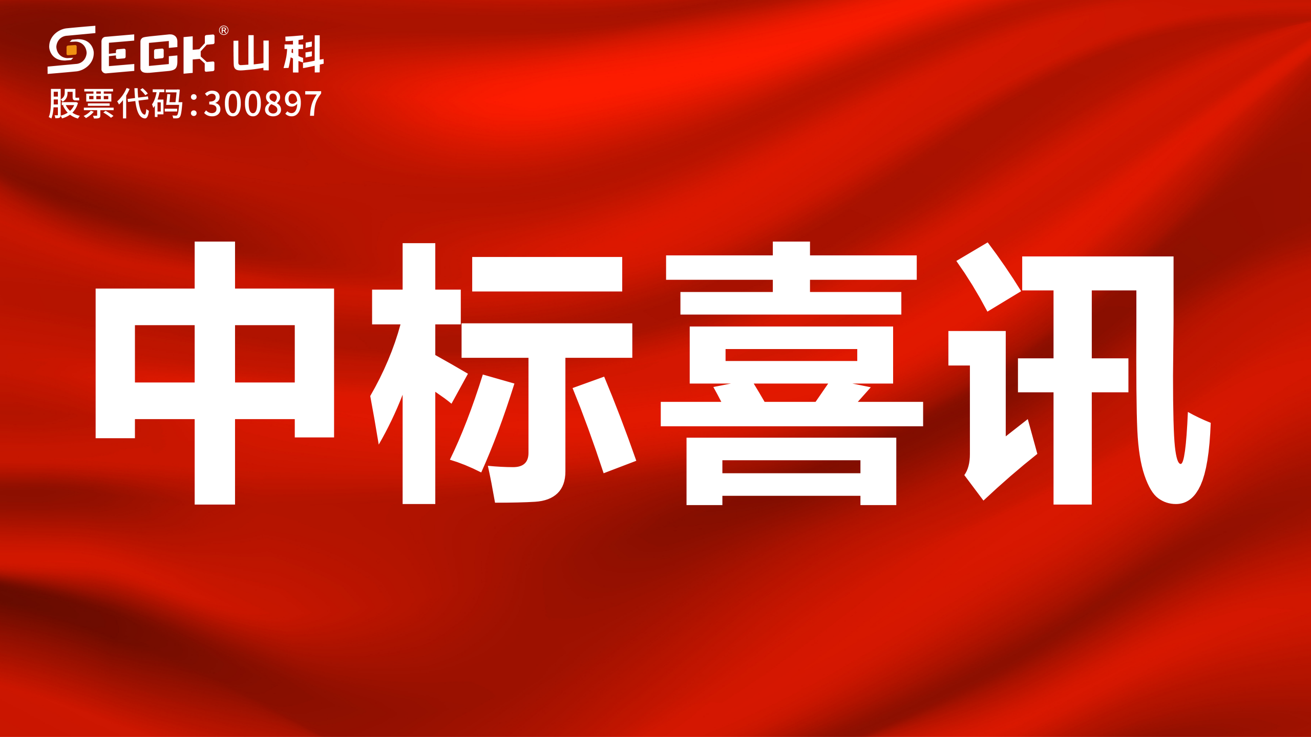 關(guān)于中標(biāo)無(wú)磁、超聲、電磁水表采購(gòu)項(xiàng)目的喜訊
