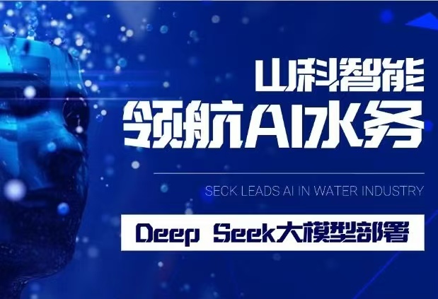 山科智能完成DeepSeek大模型部署，引領(lǐng)水務(wù)行業(yè)智能化升級(jí)